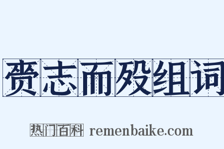 赍志而殁组词是什么意思的图片